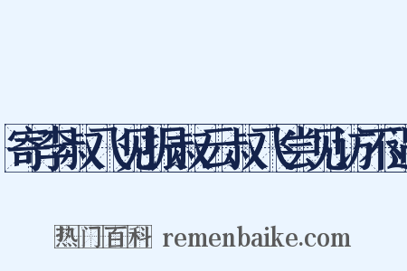 寄李叔飞见振叔云叔飞尝见访不遇是什么意思的图片
